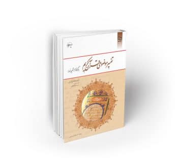 تفسیر موضوعی قرآن کریم ؛ برگرفته از تفسیر نمونه