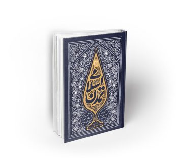 تمدن اسلامی (نگاهی اجمالی به بیانات امام خامنه ای در این باره)