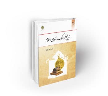 تاریخ فرهنگ و تمدن اسلام