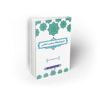 تاریخ فرهنگ و تمدن اسلامی ؛ طرح کوتاه مدت تحول کتب دروس معارف اسلامی