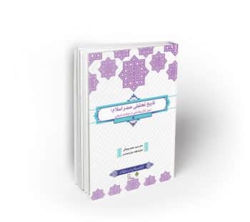 تاریخ تحلیلی صدر اسلام ؛ طرح کوتاه مدت تحول دروس معارف اسلامی