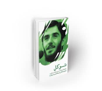 توکل ؛ دیالمه