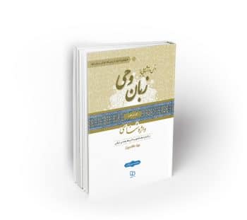 انس و آشنایی با زبان وحی ؛ کتاب اول : واژه شناسی