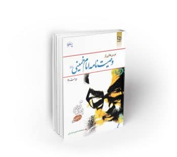 درسهایی از وصیت نامه امام خمینی (ره)