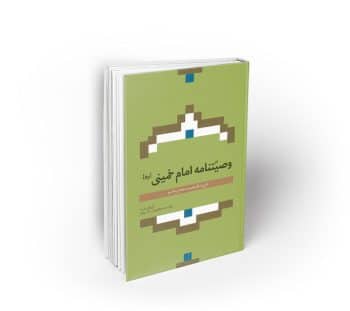وصیتنامه امام خمینی