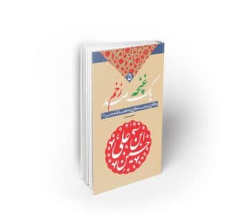 یک غنچه ، صد زخم : نگاهی نو به زندگی و شخصیت امام حسین (ع)