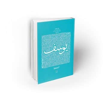 سیره تربیتی پیامبران، حضرت یوسف علیه السلام، جلد دوم