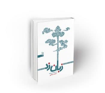زبان زد ، مجموعه داستانهای کوتاه (جلد اول)