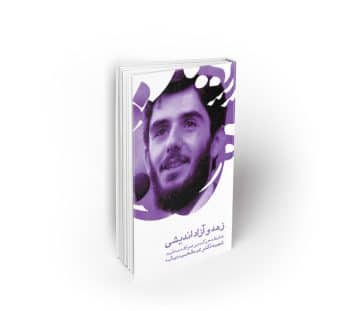 زهد و آزاداندیشی ؛ ضابطه حرکت بر صراط مستقیم ، سخنرانی شهید دیالمه