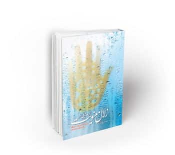 جرعه هایی از زلال معنویت (شرح مختصر زیارت امین الله)