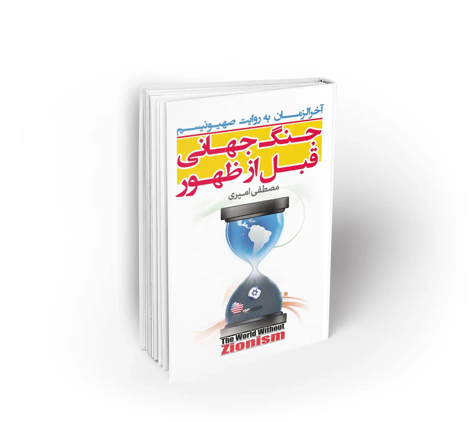 جنگ جهانی قبل از ظهور
