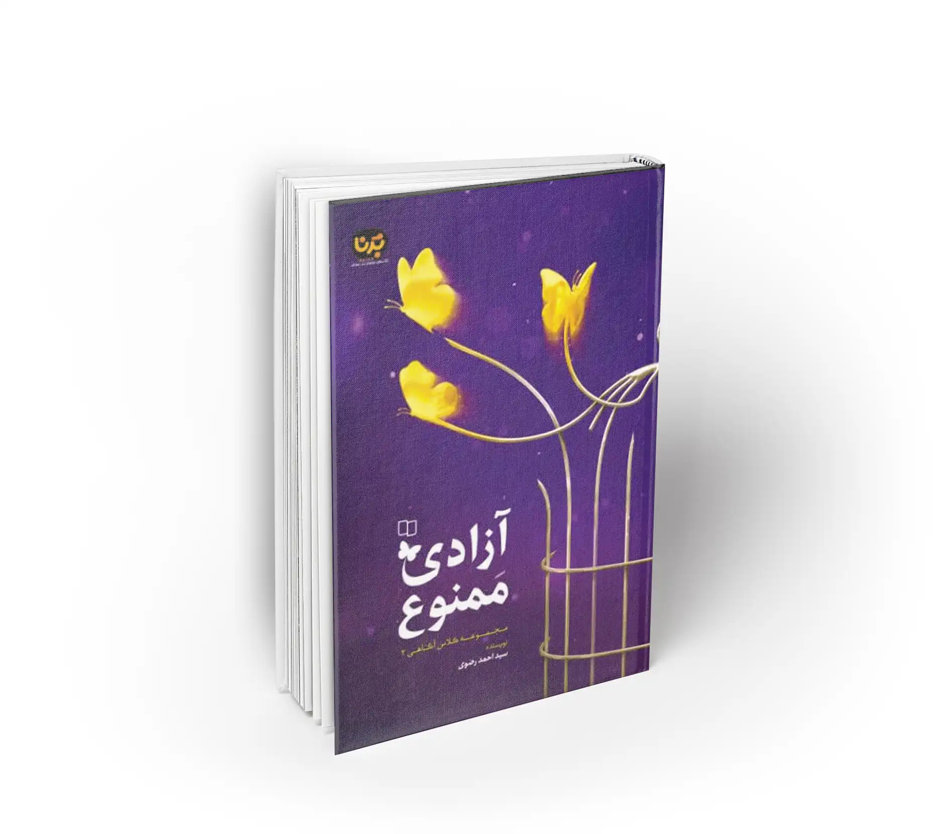 آزادی ممنوع