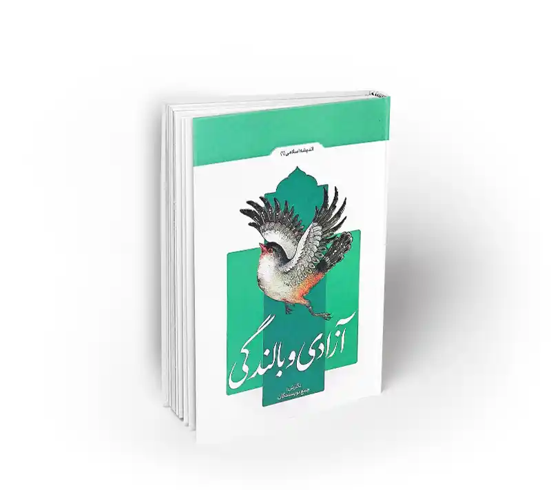 آزادی و بالندگی