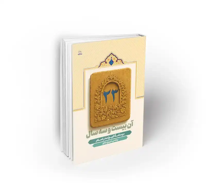 آن بیست و سه سال