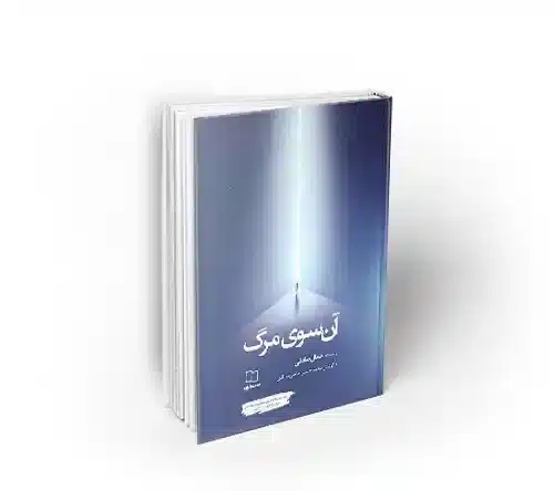 آن سوی مرگ