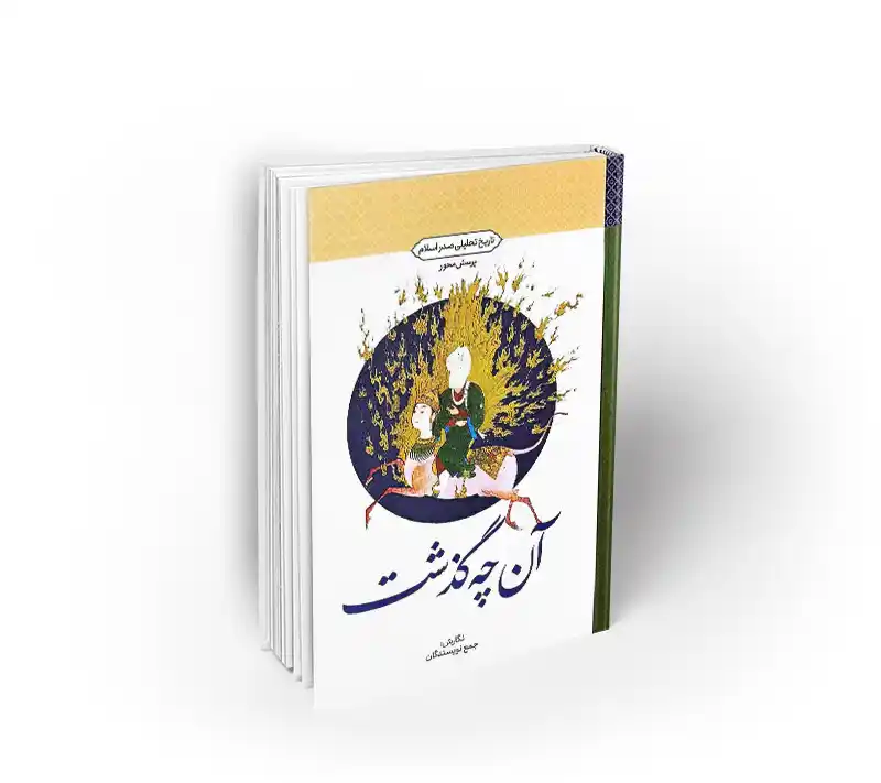 آن چه گذشت