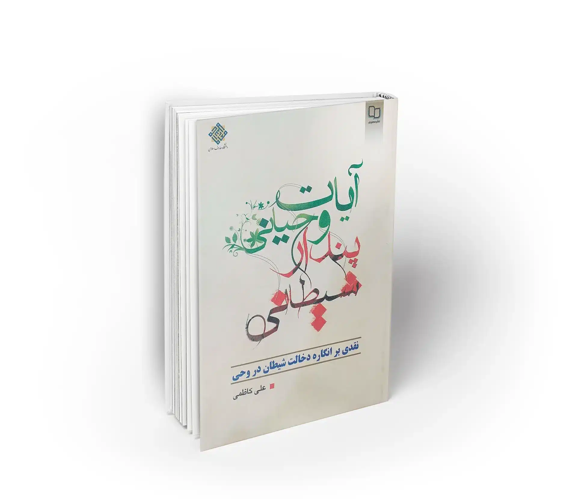 آیات وحیانی پندار شیطانی