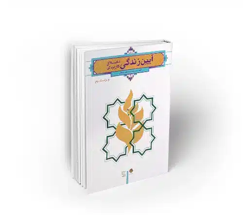 آیین زندگی اخلاق کاربردی - ویراست دوم