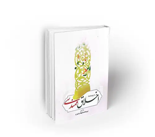 درسنامه اخلاق مهندسی