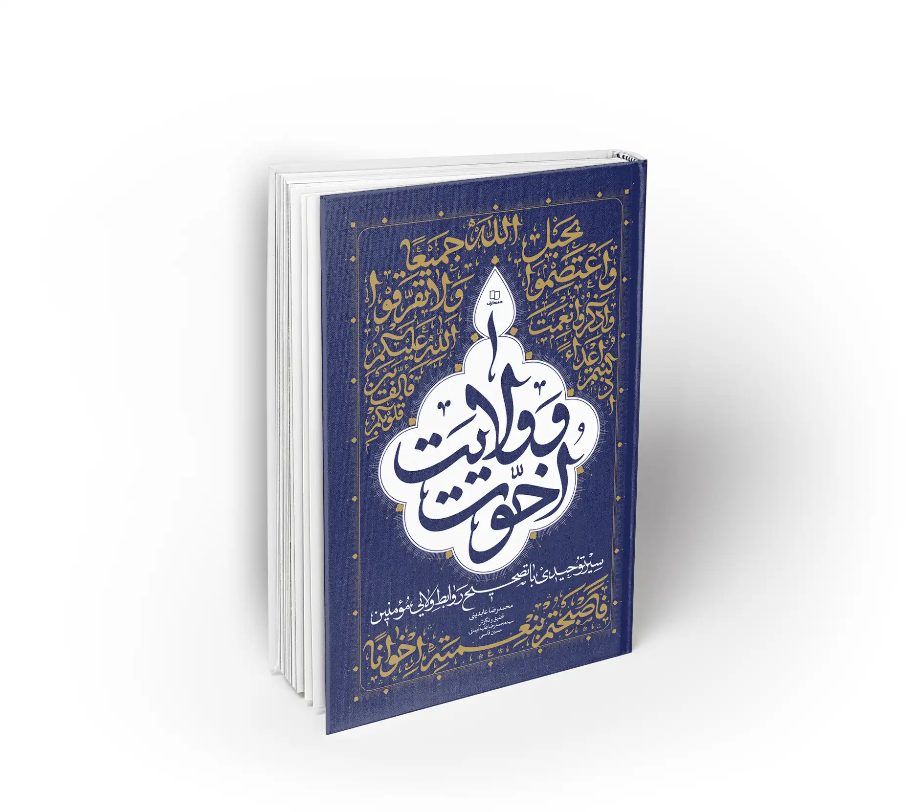 اخوت و ولایت