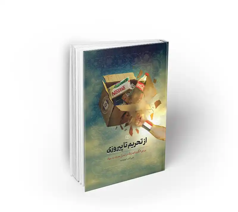 از تحریم تا پیروزی