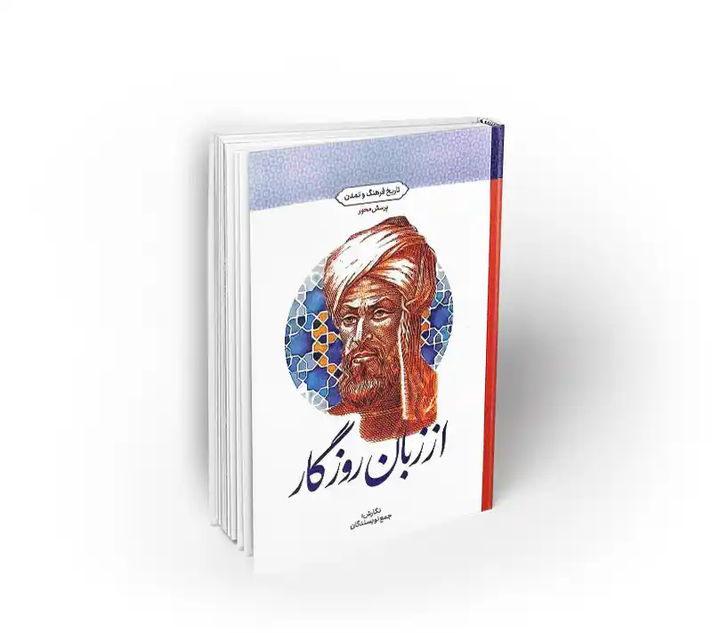 از زبان روزگار