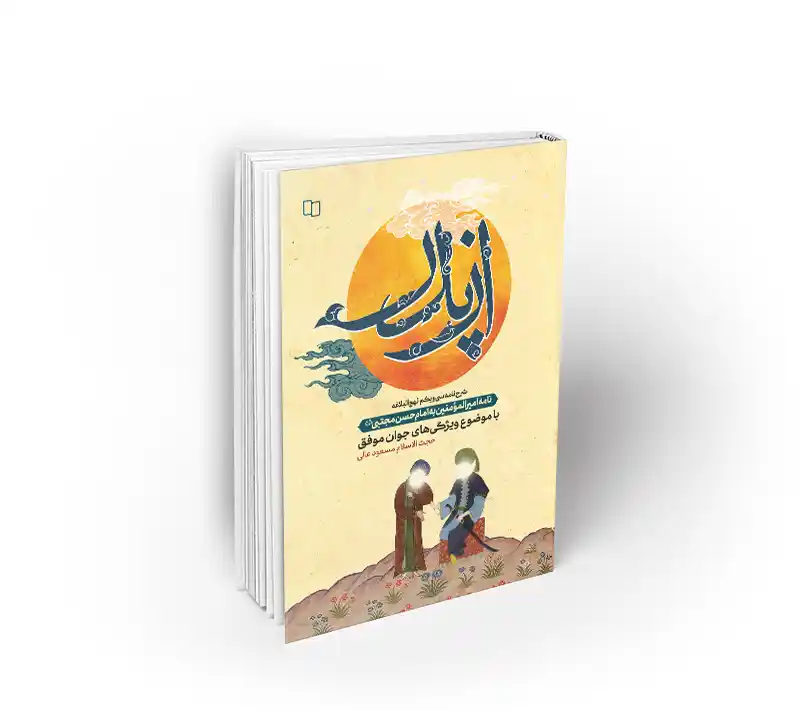 از پدر ( ویژگی های جوان موفق)