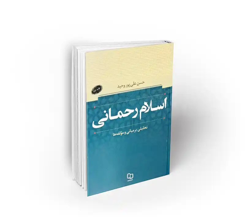 اسلام رحمانی