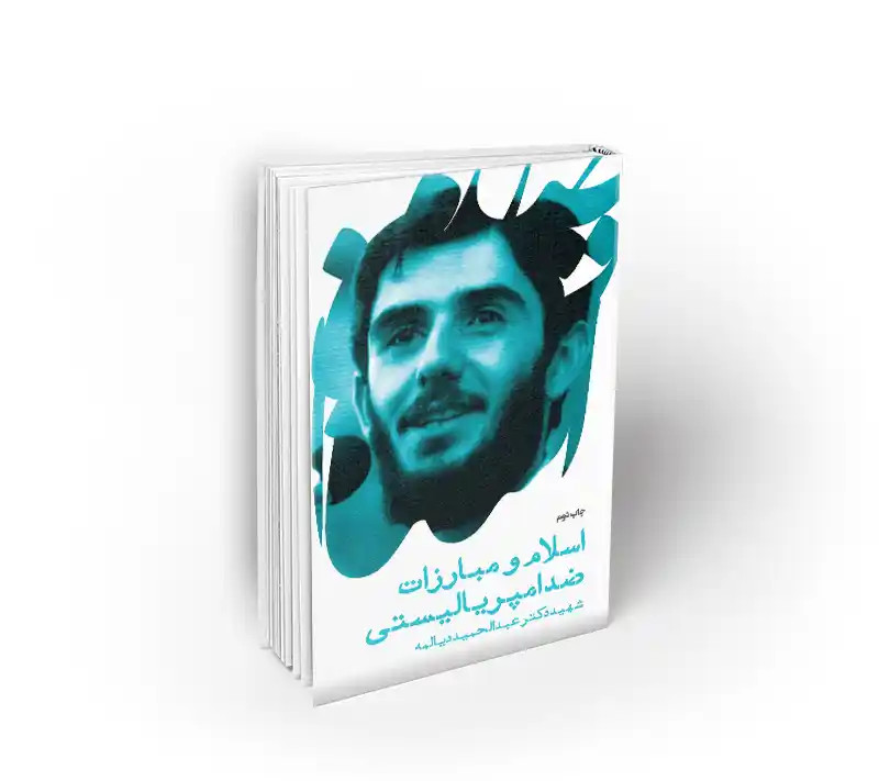 اسلام و مبارزات ضد امپریالیستی