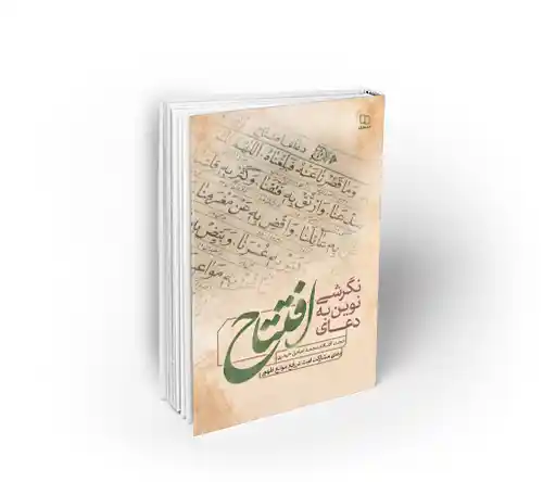 نگرشی نوین به دعای افتتاح