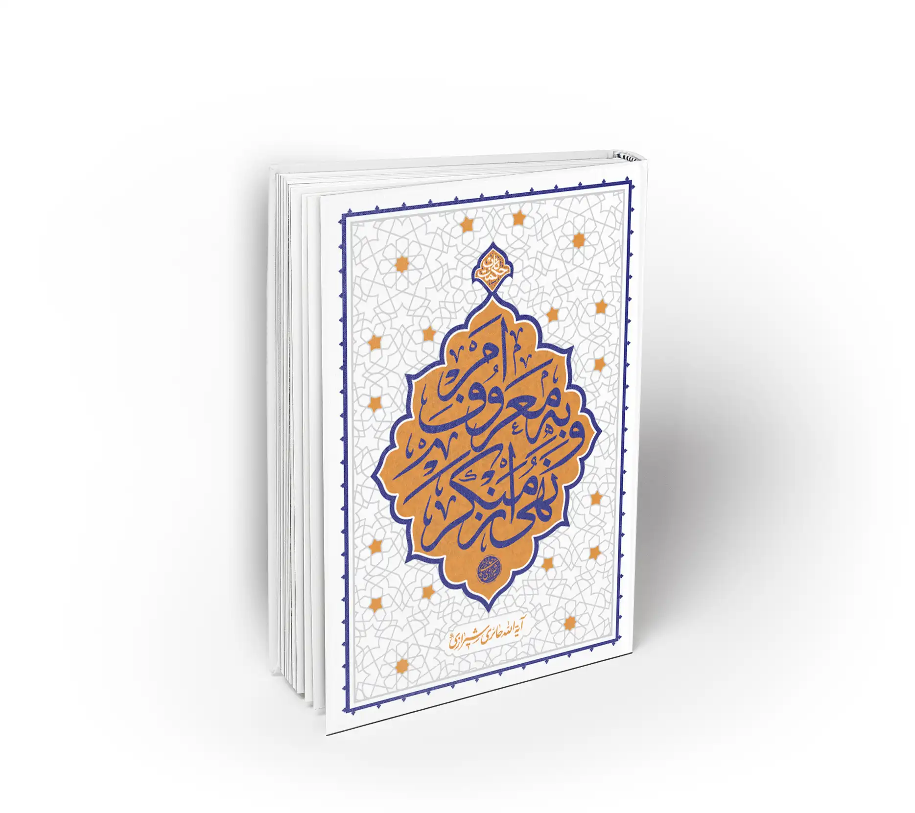 امر به معروف و نهی از منکر ( آیت الله حائری شیرازی)