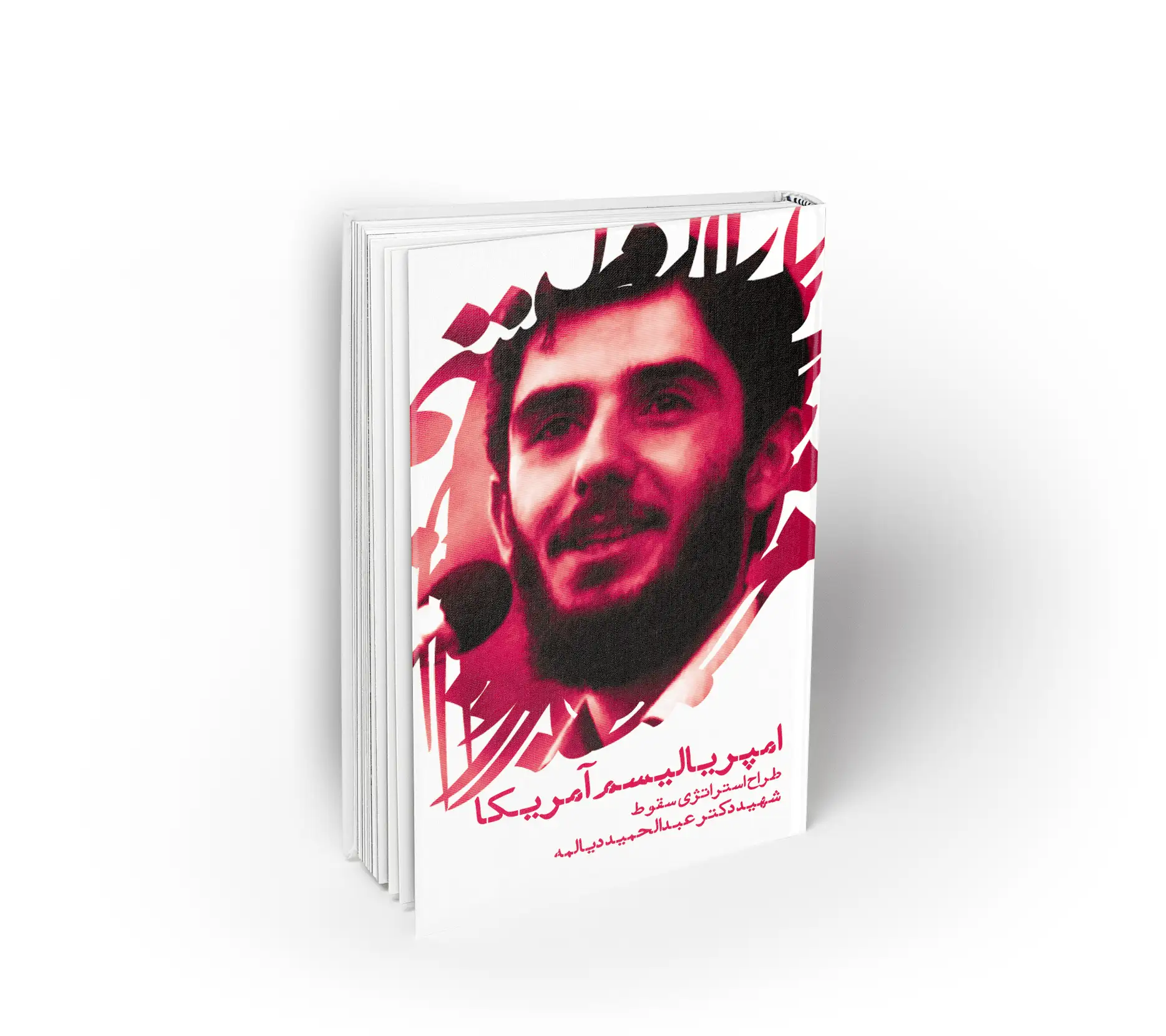 امپریالیسم آمریکا (دیالمه)