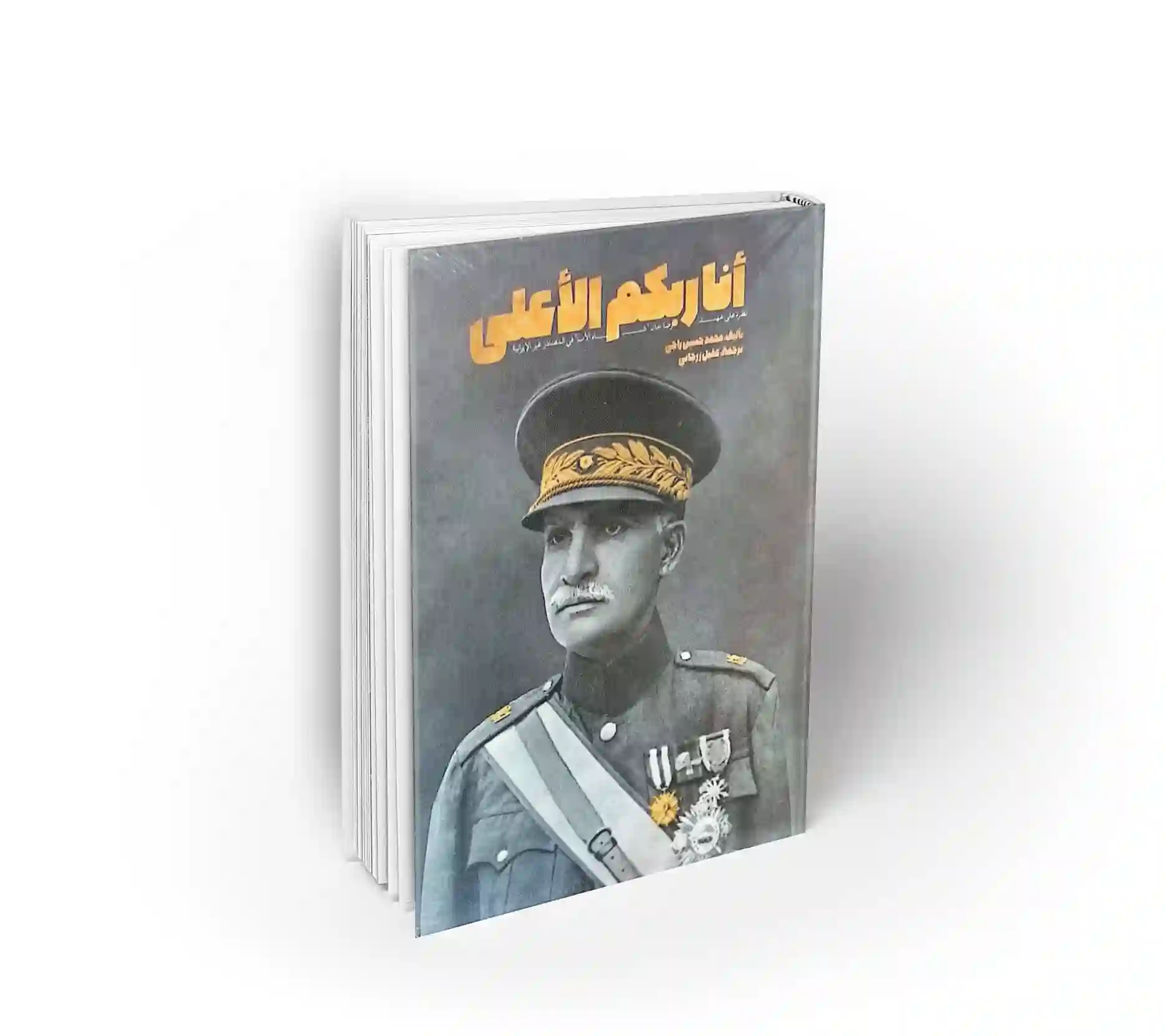 انا ربکم الاعلی