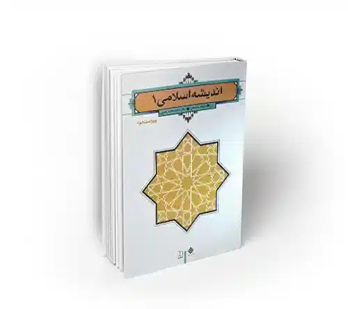 اندیشه اسلامی 1 (ویراست دوم) سبحانی