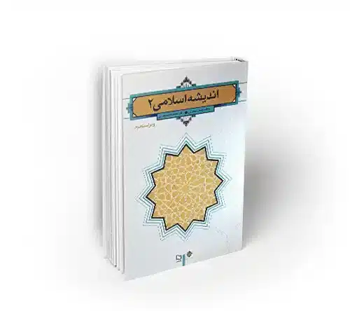 اندیشه اسلامی 2 (ویراست دوم) سبحانی