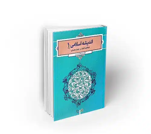 اندیشه اسلامی 1 - شناخت آغاز و انجام هستی