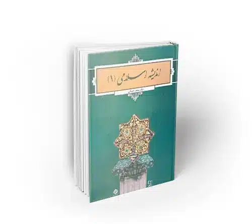 اندیشه اسلامی 1؛ اصلانی