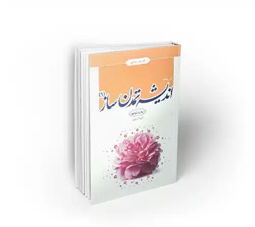 اندیشه تمدن ساز (1)؛ درس نامه