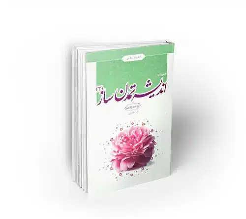 اندیشه تمدن ساز (2)