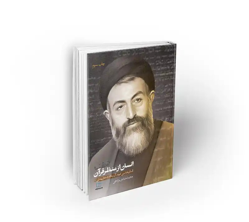 انسان از منظر قرآن