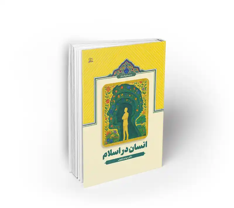 انسان در اسلام (ترتیفی)