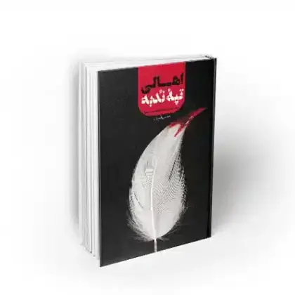 اهالی تپه ندبه