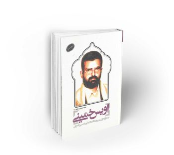 اویس خمینی