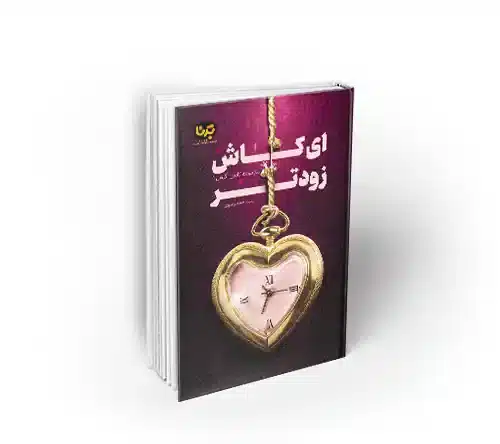 ای کاش زودتر