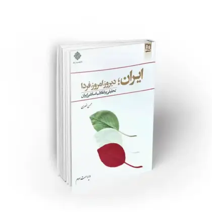ایران ؛ دیروز، امروز، فردا