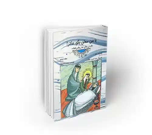 از سرزمین نور-6؛ با من سخن بگو، مادر! (داستان زندگی مادر پیامبر اسلام(ص))