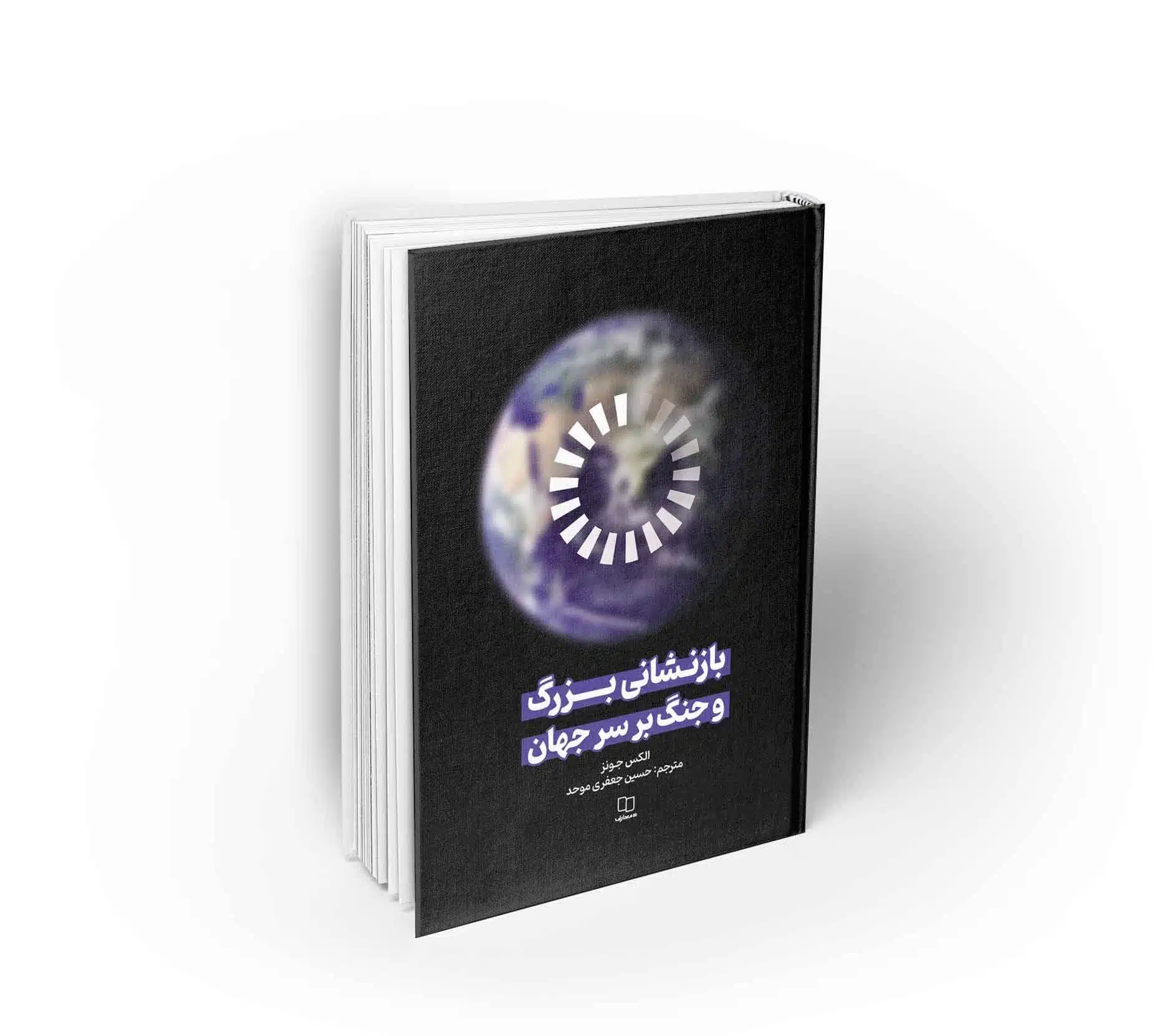 بازنشانی بزرگ و جنگ بر سر جهان