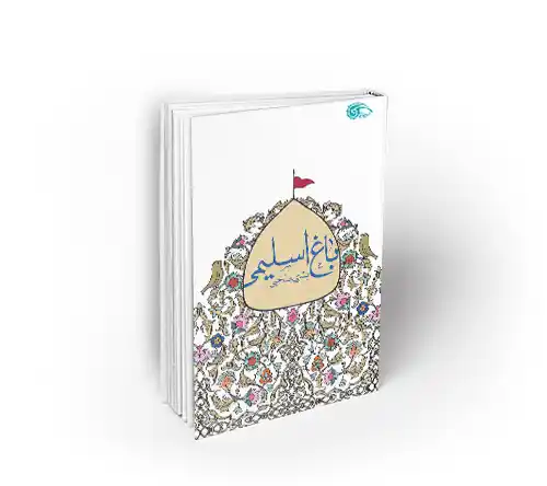 باغ اسلیمی