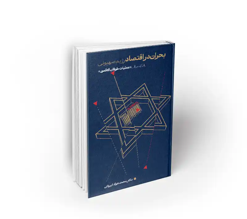 بحران در اقتصاد رژیم صهیونی