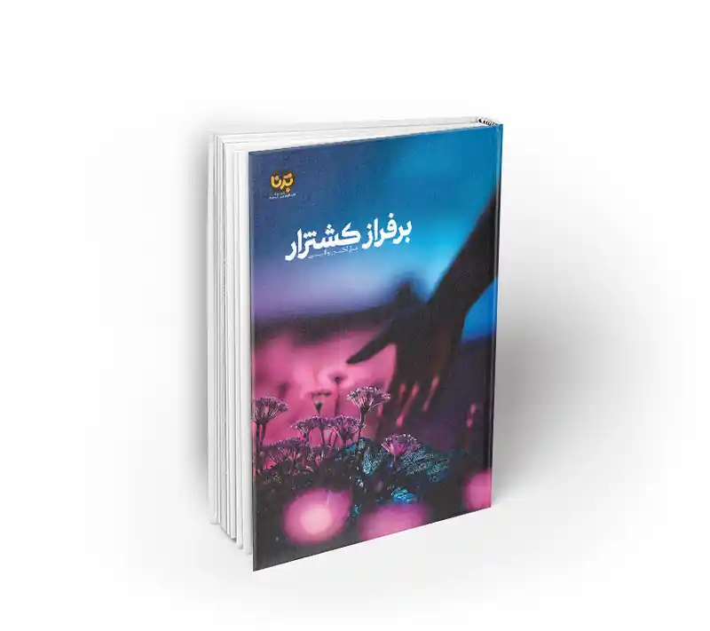 بر فراز کشتزار